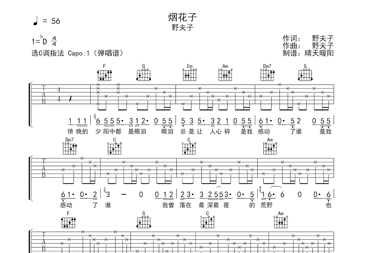 烟花子吉他谱_野夫子_C调弹唱