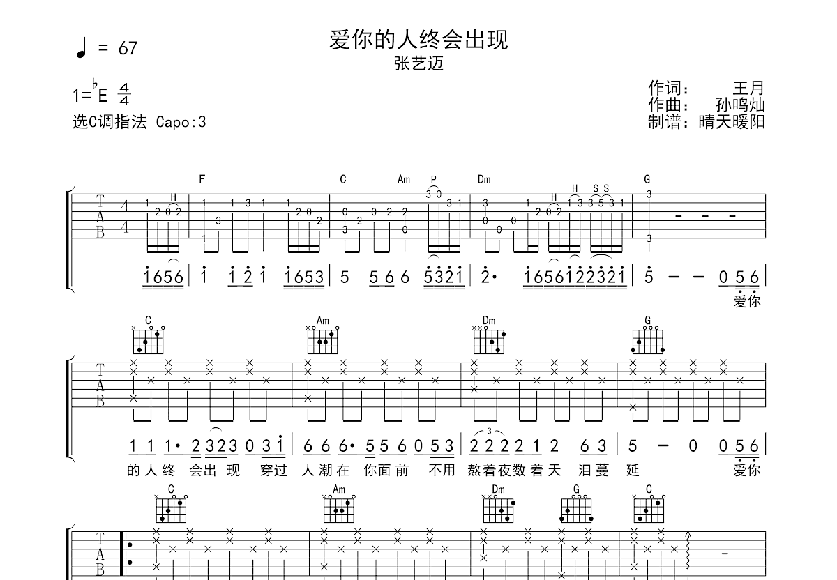 爱你的人终会出现吉他谱_张艺迈_C调弹唱