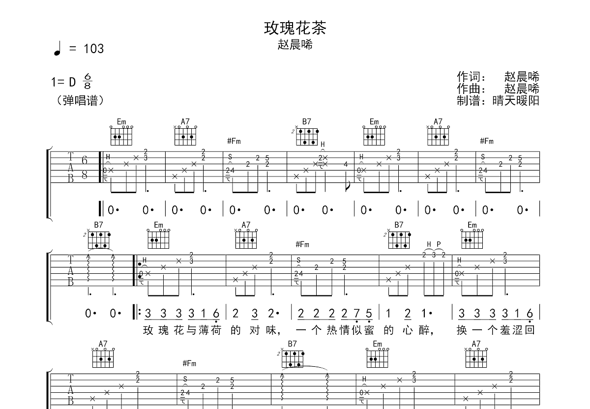 玫瑰花茶吉他谱_赵晨唏_D调弹唱
