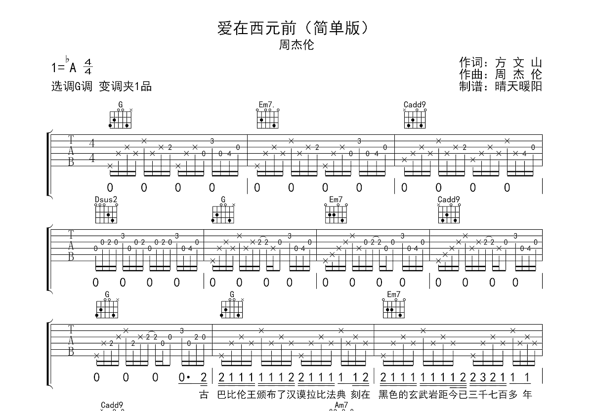 爱在西元前吉他谱_周杰伦_G调弹唱