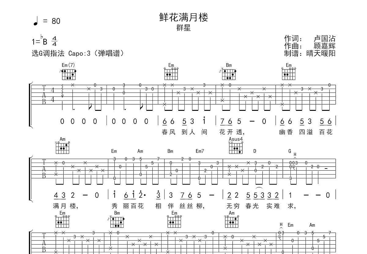 鲜花满月楼吉他谱预览图