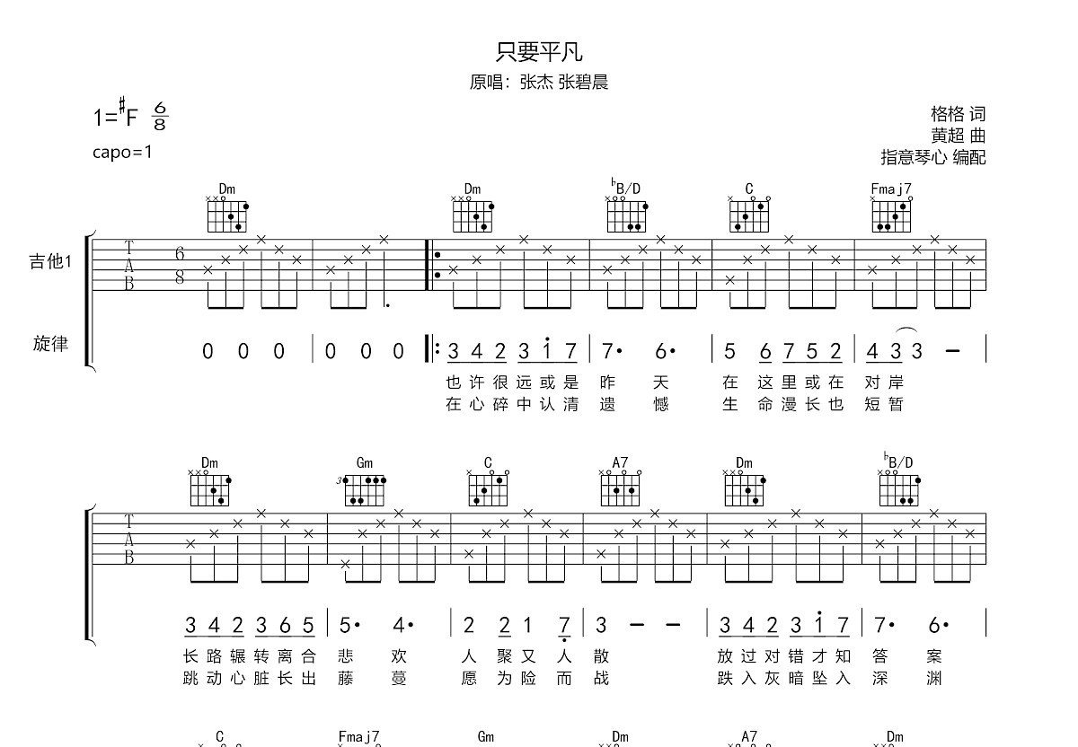 只要平凡吉他谱预览图