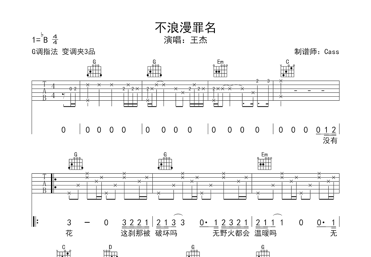 不浪漫罪名吉他谱预览图