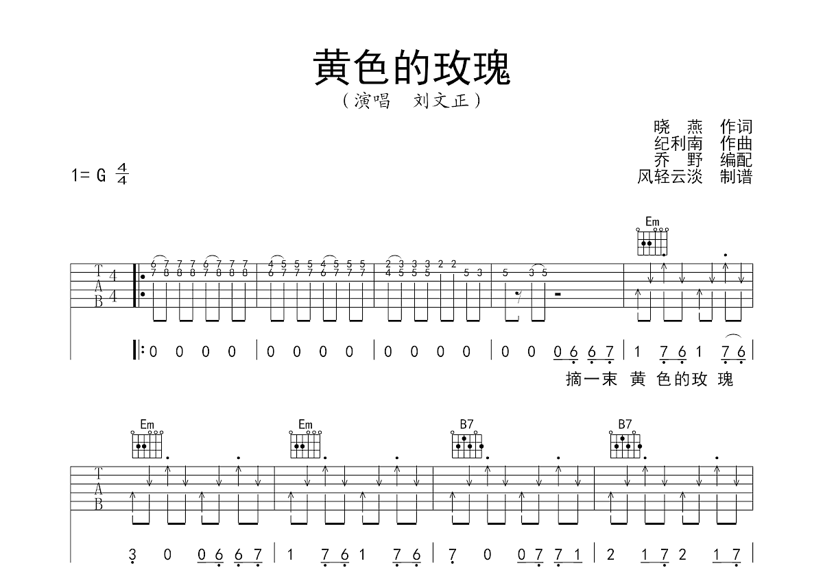 黄色的玫瑰吉他谱_刘文正_G调弹唱