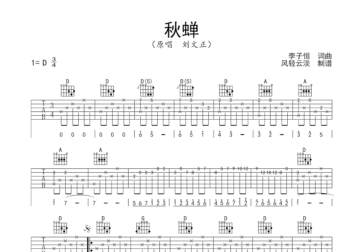 秋蝉吉他谱预览图