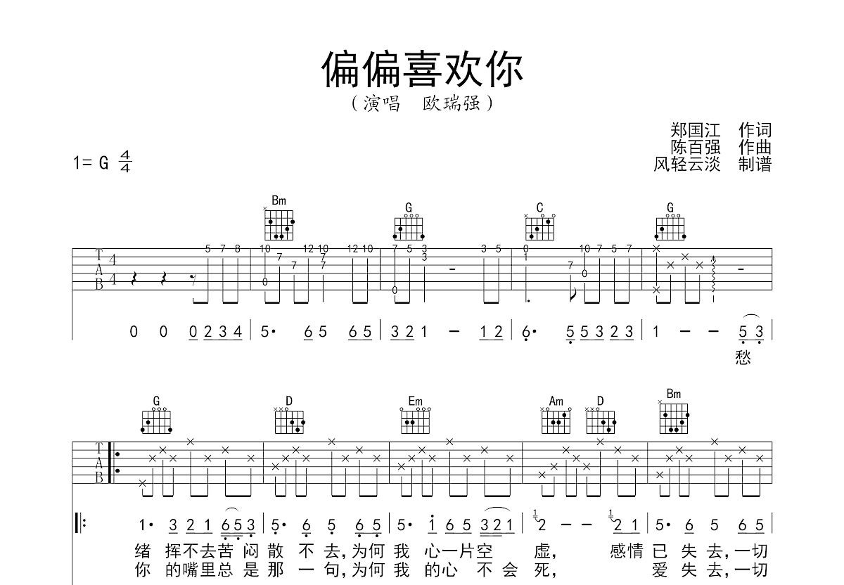 偏偏喜欢你吉他谱_欧瑞强_G调弹唱