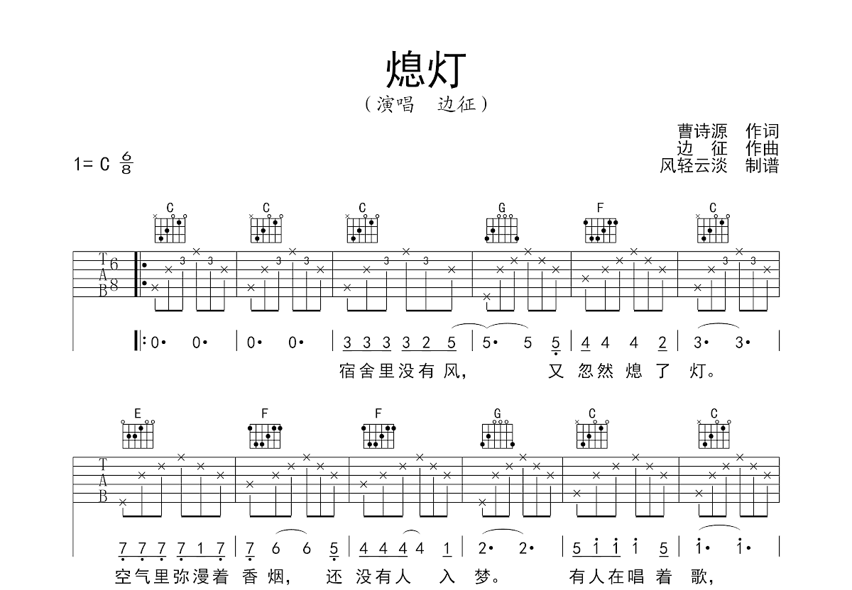 熄灯吉他谱_边征_C调弹唱