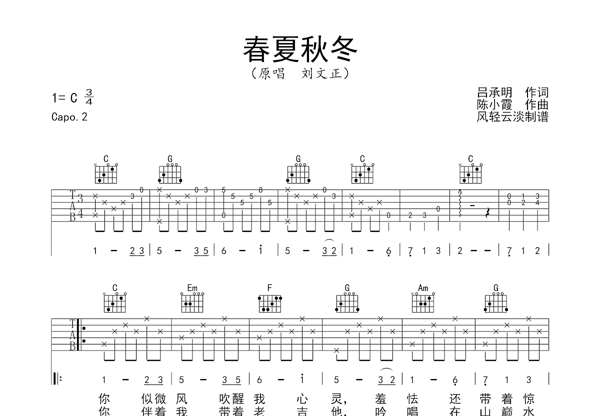 春夏秋冬吉他谱预览图