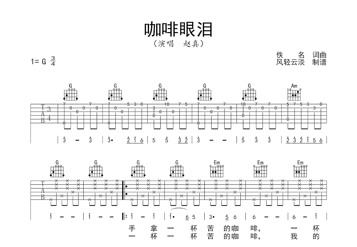 咖啡眼泪吉他谱预览图