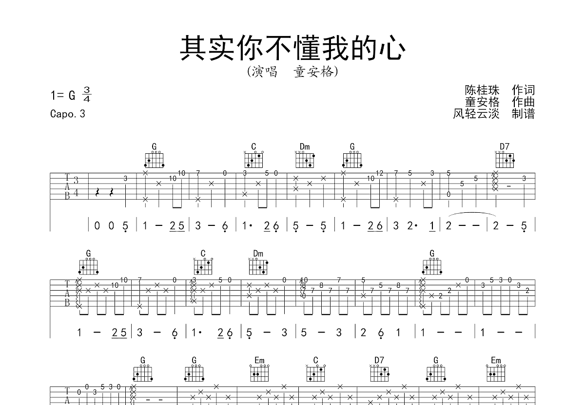 其实你不懂我的心吉他谱_童安格_G调弹唱