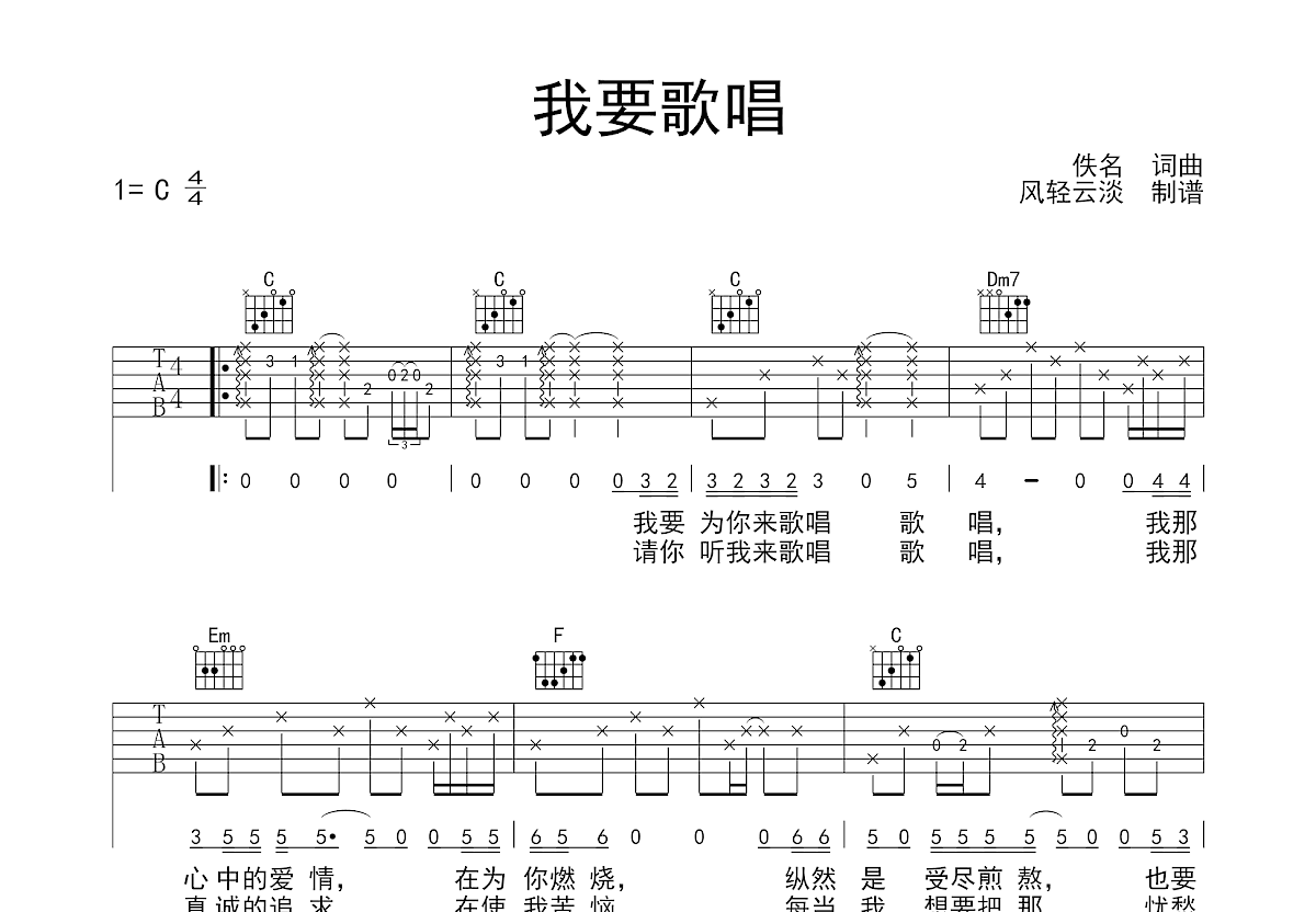 我要歌唱吉他谱_佚名_C调弹唱
