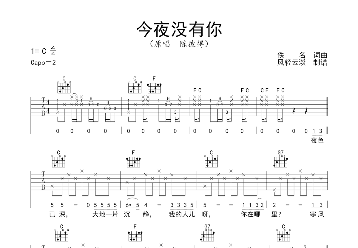 今夜没有你吉他谱预览图