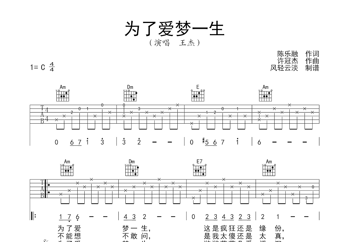 为了爱梦一生吉他谱_王杰_C调弹唱