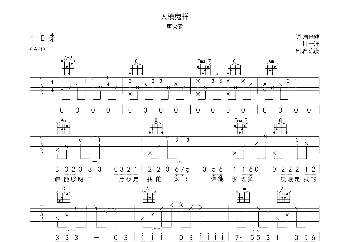 人模鬼样吉他谱预览图