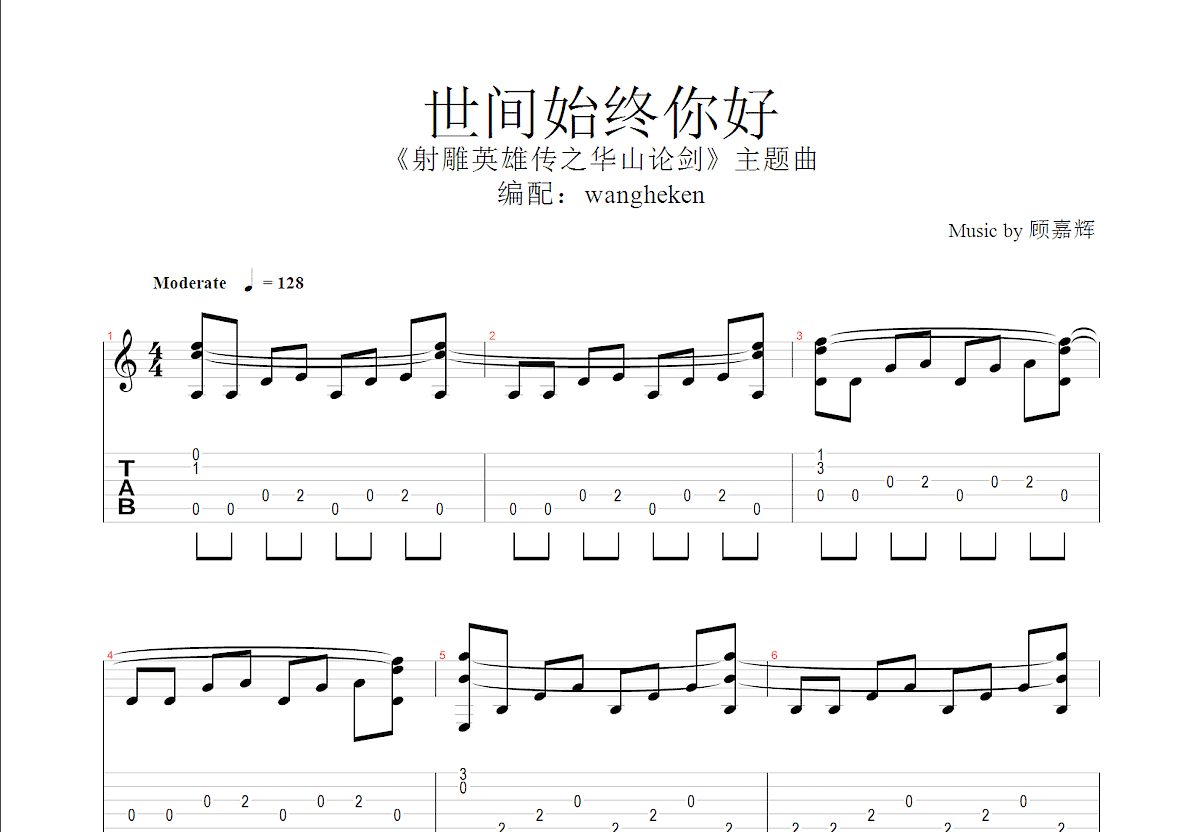 世间始终你好吉他谱预览图