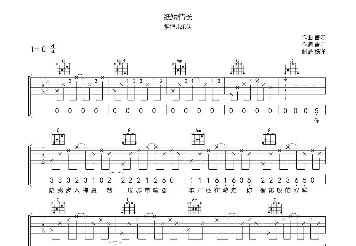 纸短情长吉他谱预览图