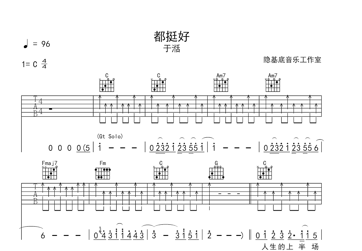 都挺好吉他谱_于湉_C调弹唱
