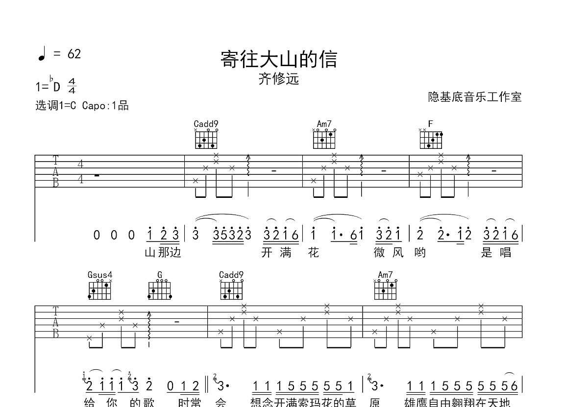 寄往大山的信吉他谱_齐修远_C调弹唱