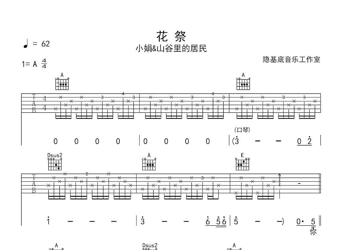 花祭吉他谱_小娟&山谷里的居民_A调弹唱