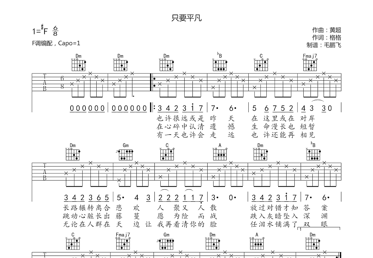 只要平凡吉他谱预览图