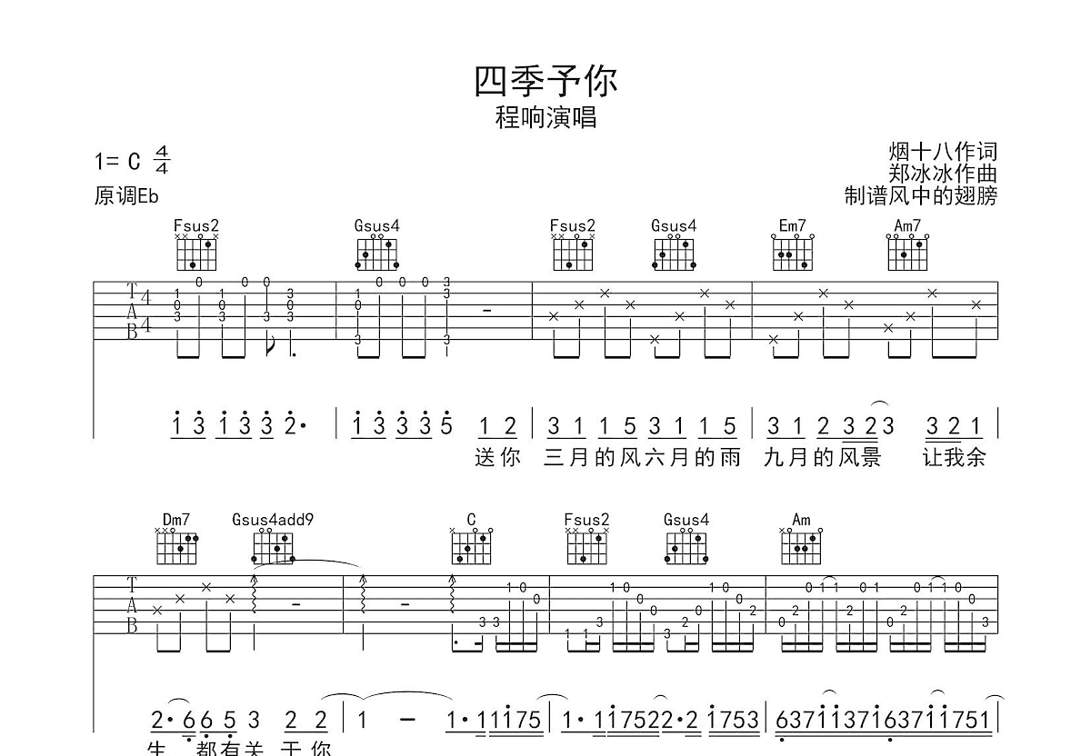 四季予你吉他谱预览图