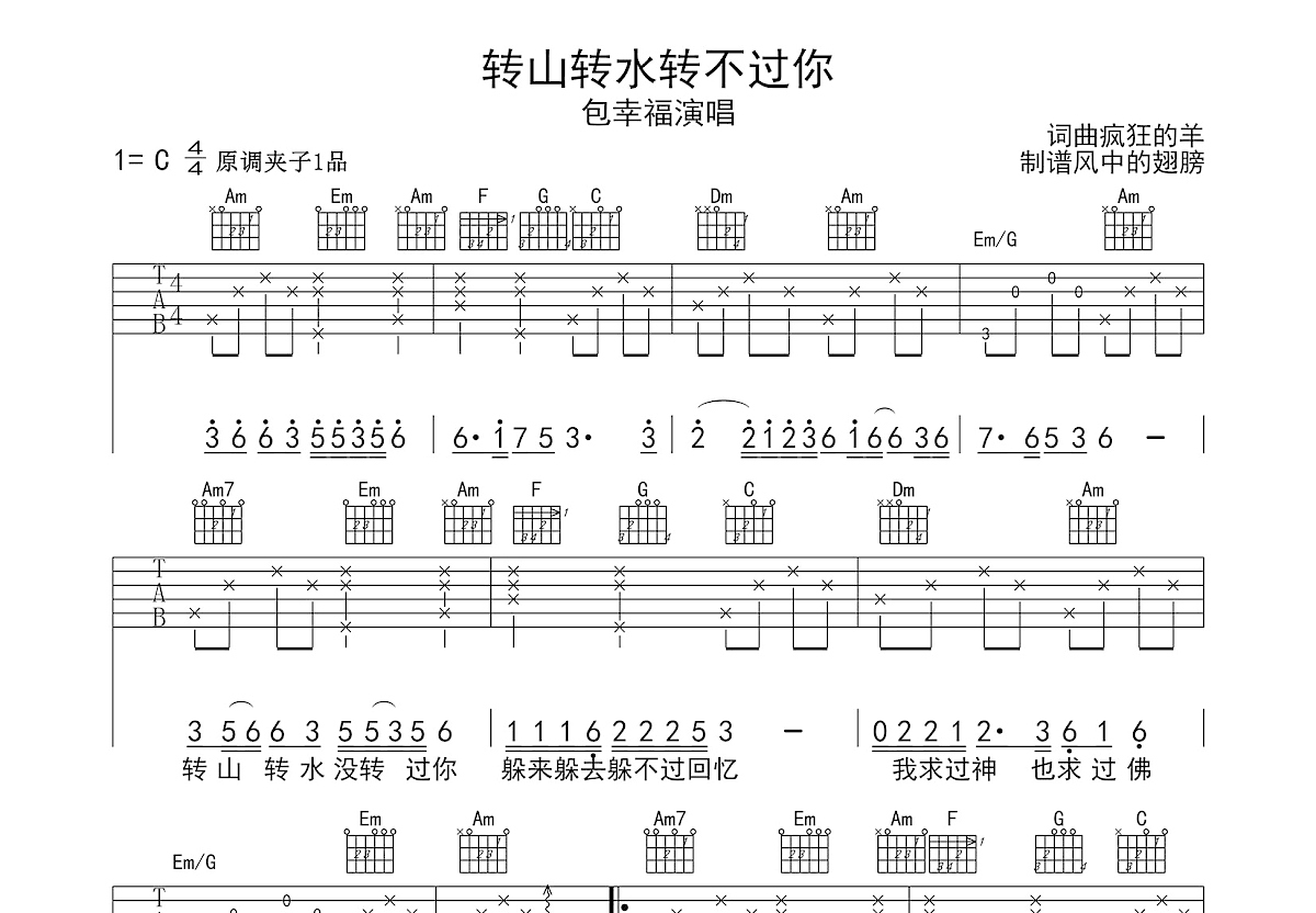 转山转水转不过你吉他谱_包幸福_C调弹唱