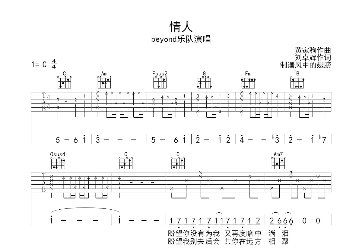 情人吉他谱_beyond_C调弹唱