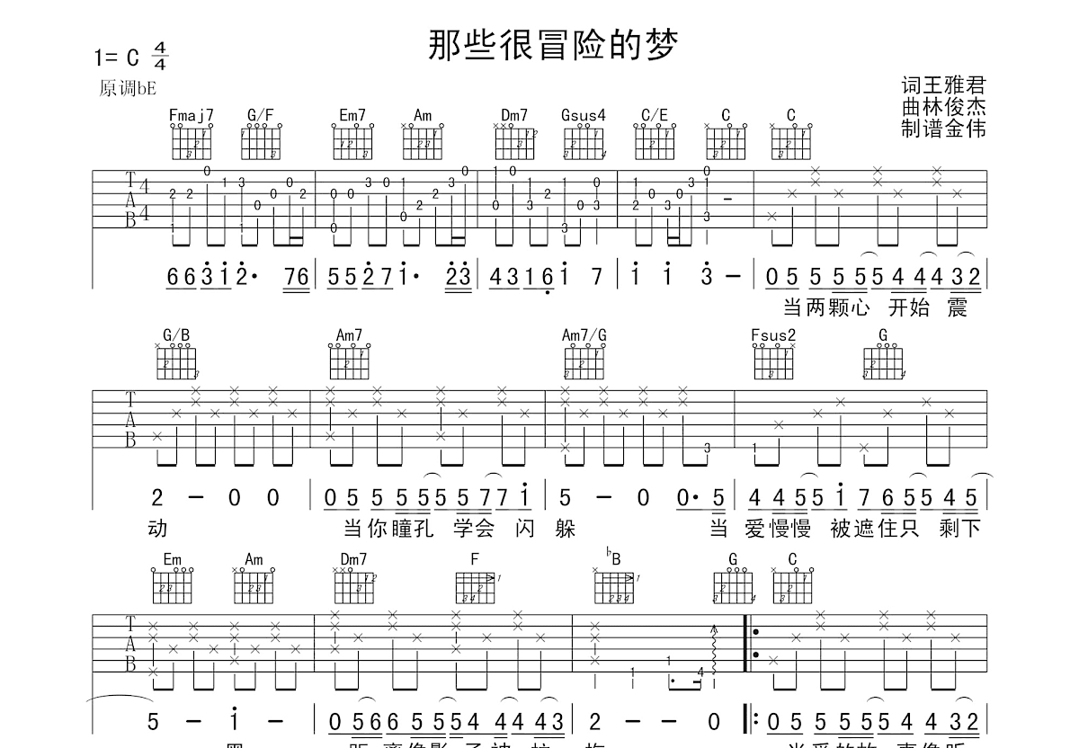 那些你很冒险的梦吉他谱 林俊杰 C调弹唱74 专辑版 吉他世界