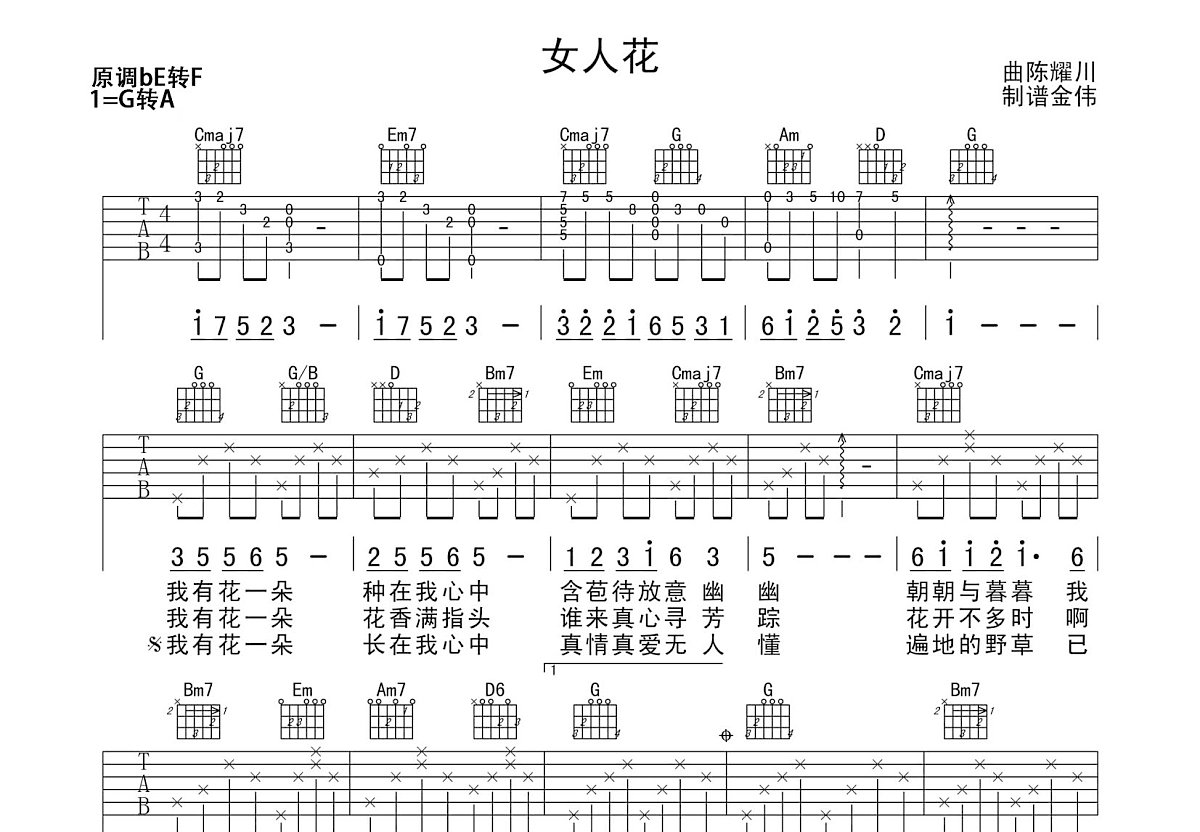 女人花吉他谱预览图