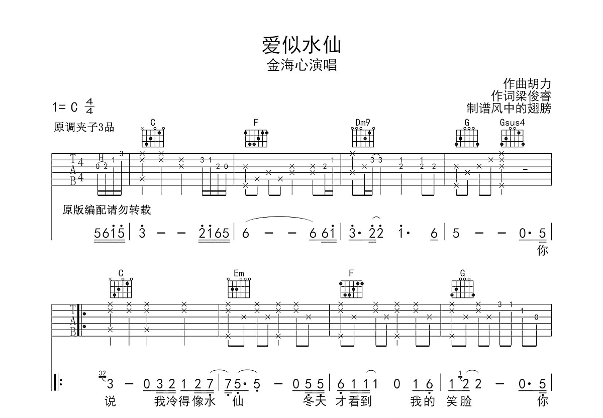 爱似水仙吉他谱预览图