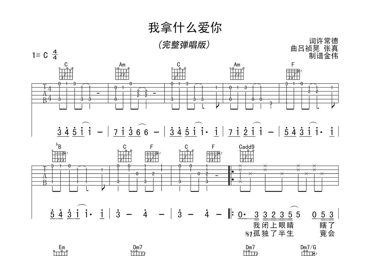 我拿什么爱你吉他谱预览图