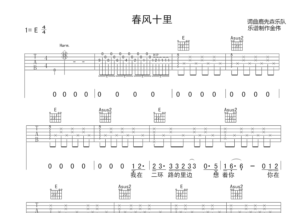 春风十里吉他谱_鹿先森乐队_E调弹唱