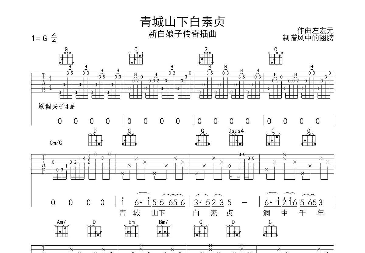 青城山下白素贞吉他谱预览图