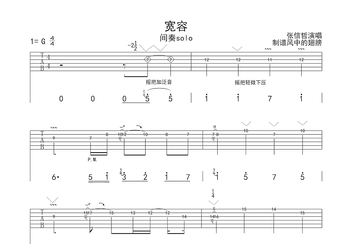 宽容吉他谱_张信哲_G调Solo片段