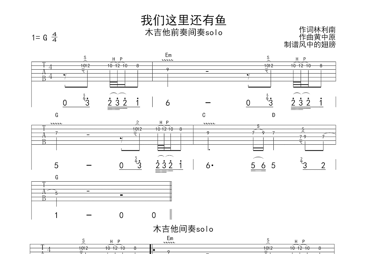 我们这里还有鱼吉他谱_游鸿明,谢霆锋,黄中原,黄大炜_G调Solo片段