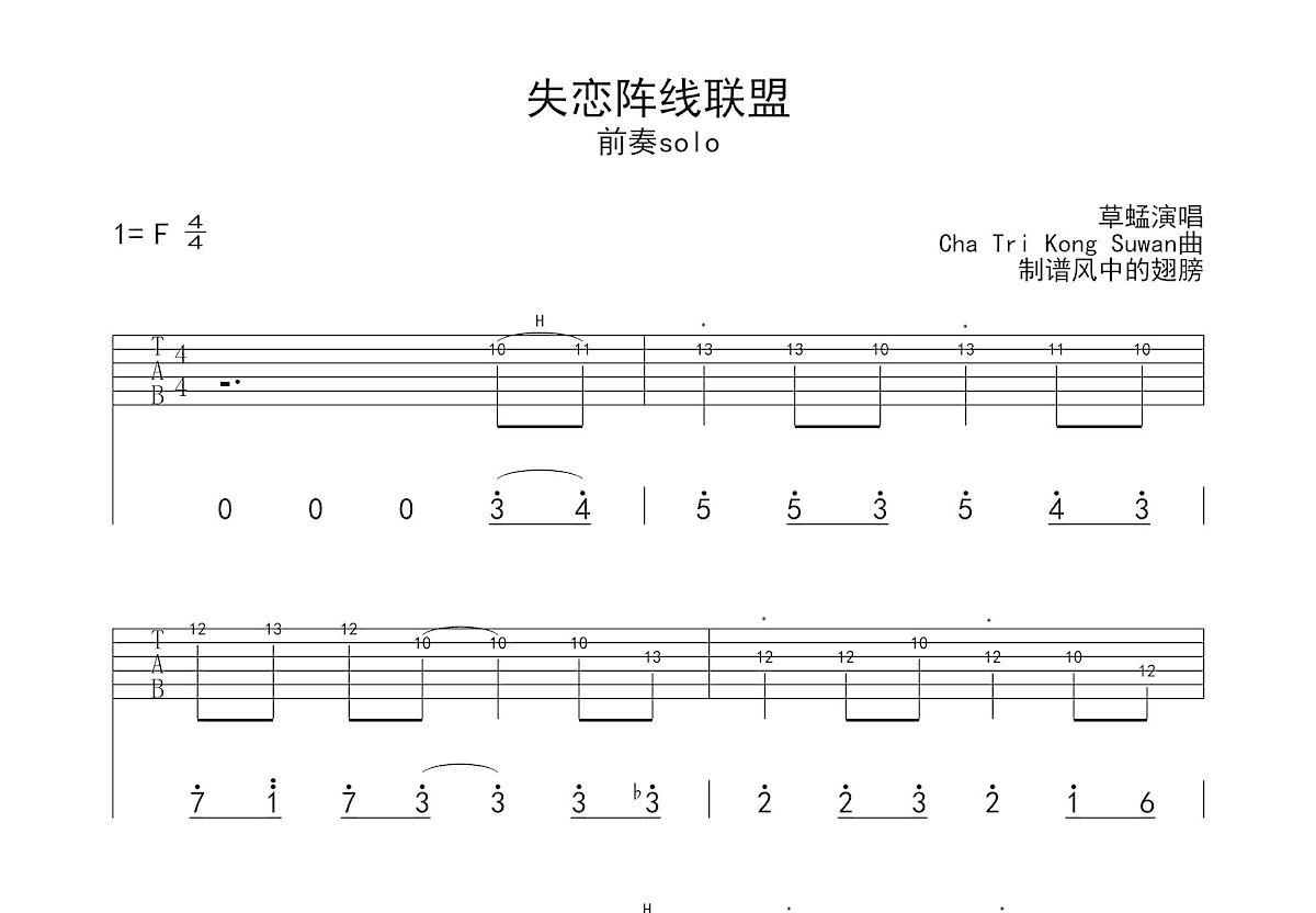 失恋阵线联盟吉他谱_草蜢_F调Solo片段