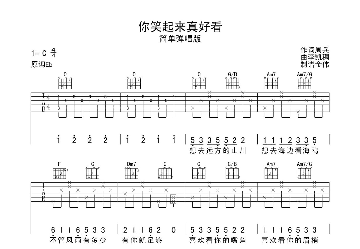 你笑起来真好看吉他谱预览图