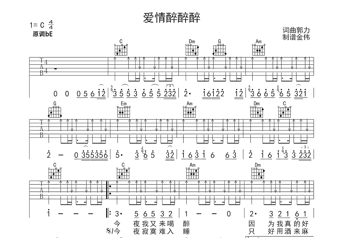 爱情醉醉醉吉他谱预览图