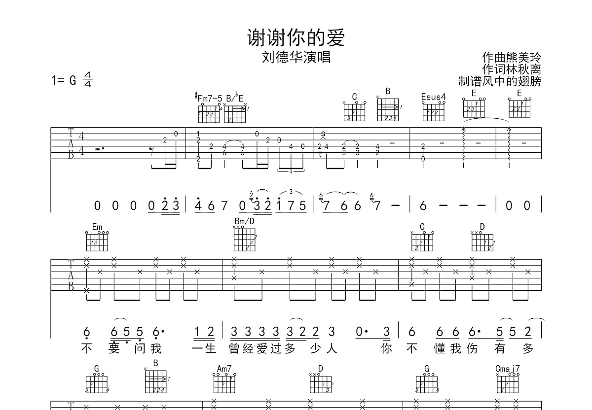 谢谢你的爱吉他谱_刘德华_G调弹唱