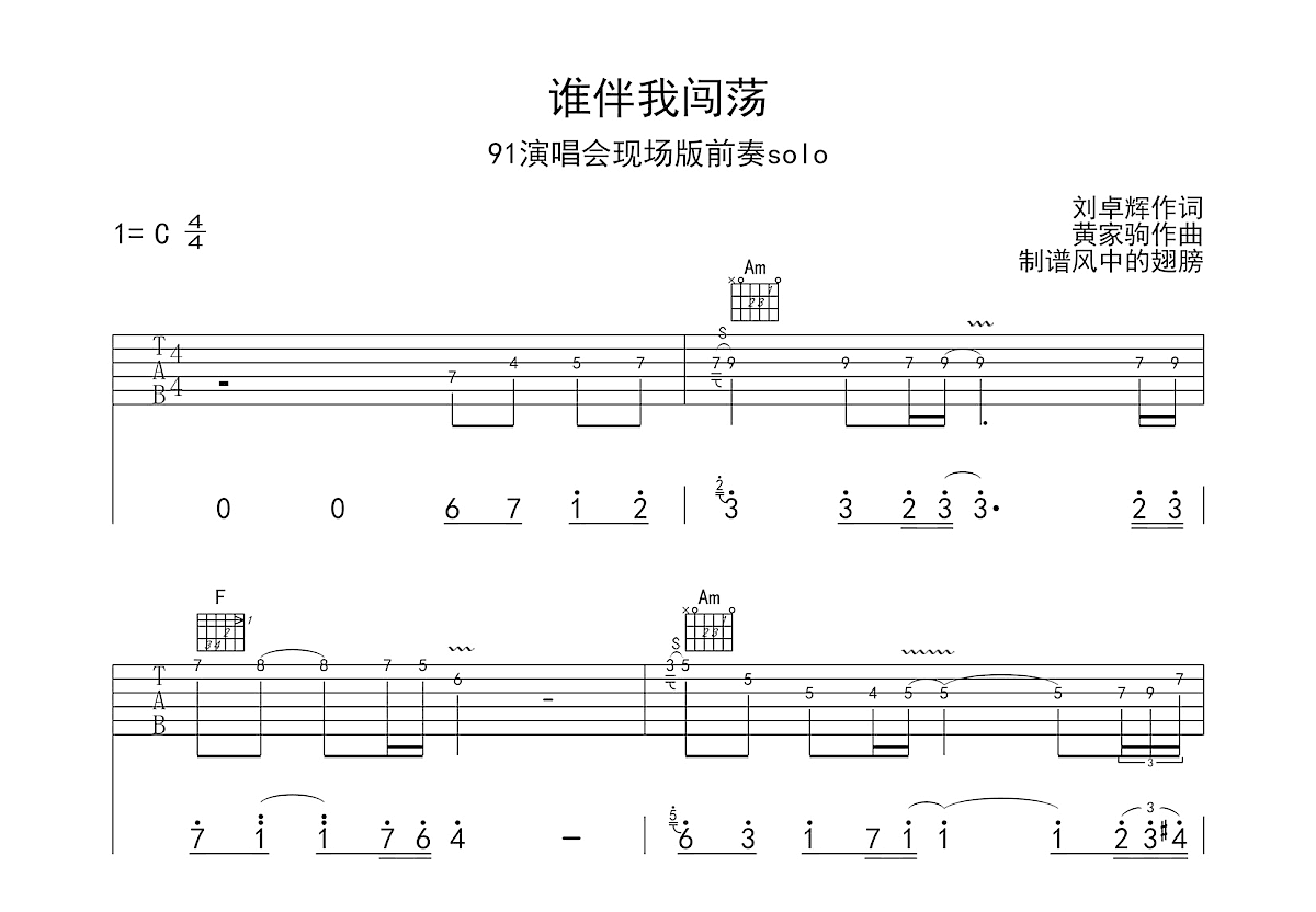 谁伴我闯荡吉他谱预览图