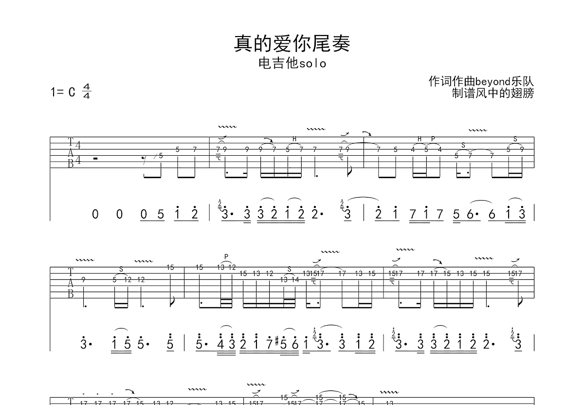 真的爱你吉他谱_beyond_C调Solo片段