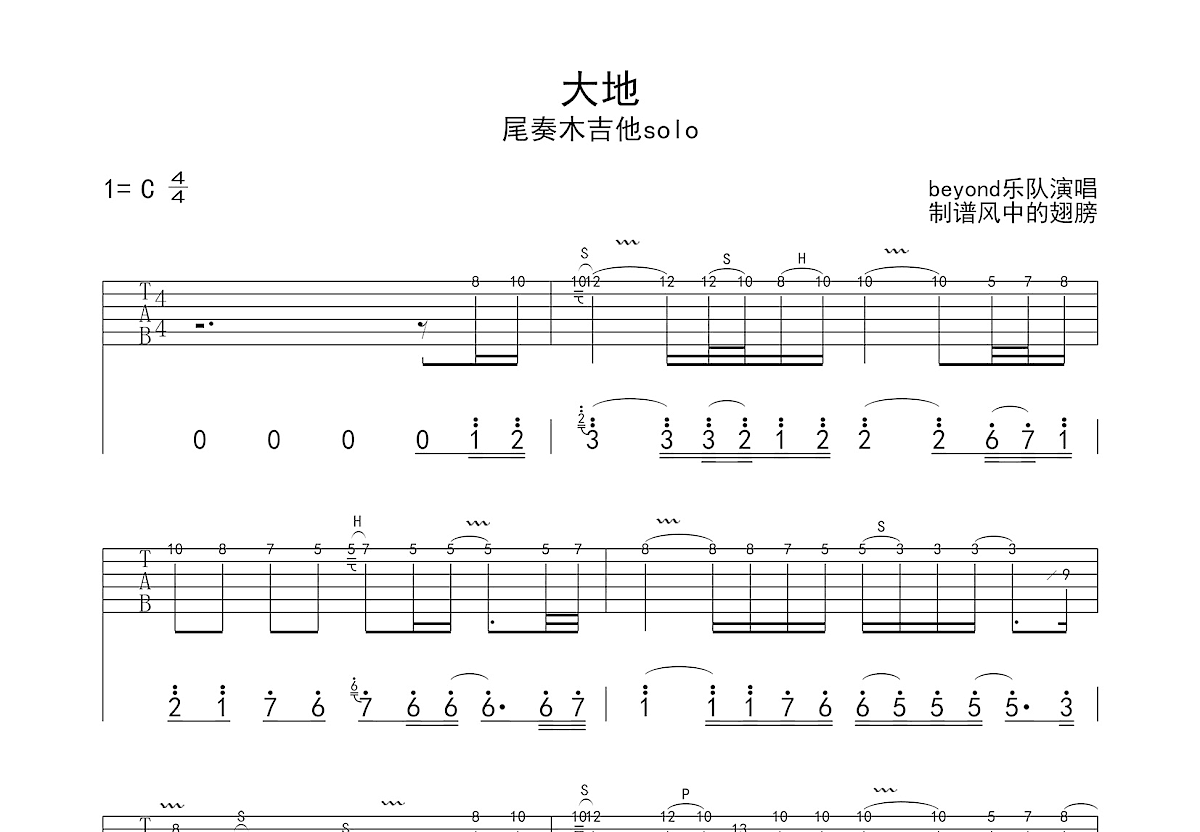 大地吉他谱_beyond_C调Solo片段