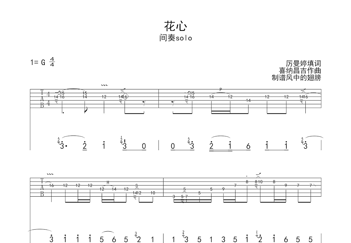 花心吉他谱_周华健_G调Solo片段