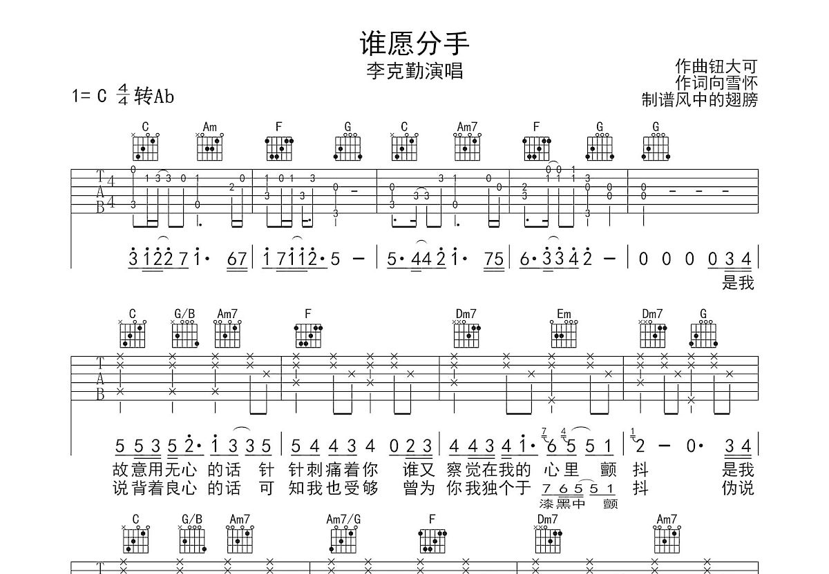 谁愿分手吉他谱预览图