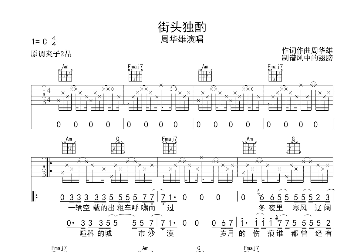 街头独酌吉他谱预览图