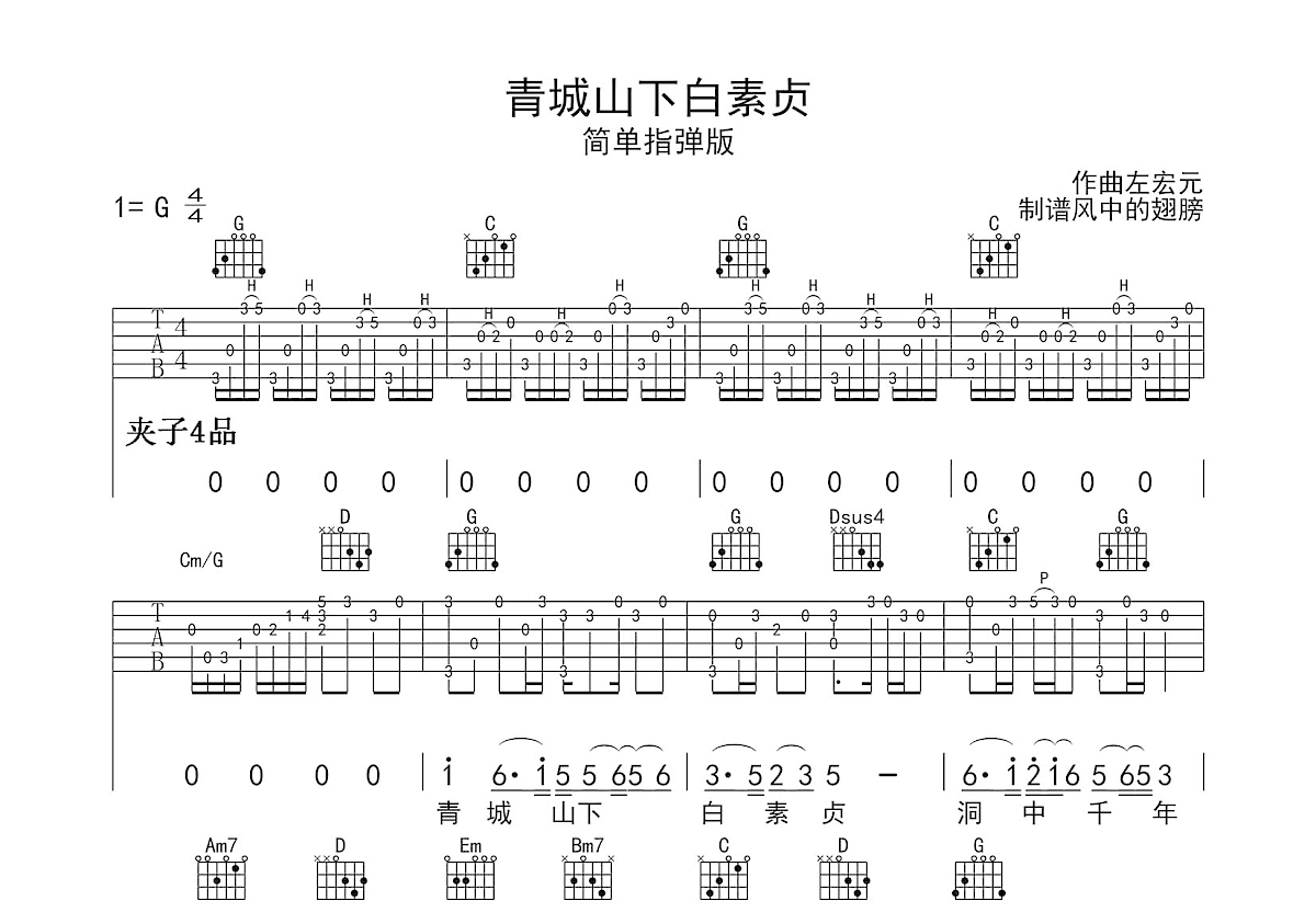 青城山下白素贞吉他谱预览图