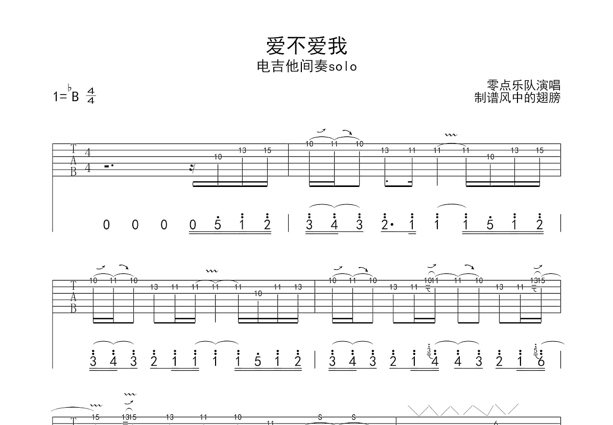 爱不爱我吉他谱_零点乐队_降BSolo片段