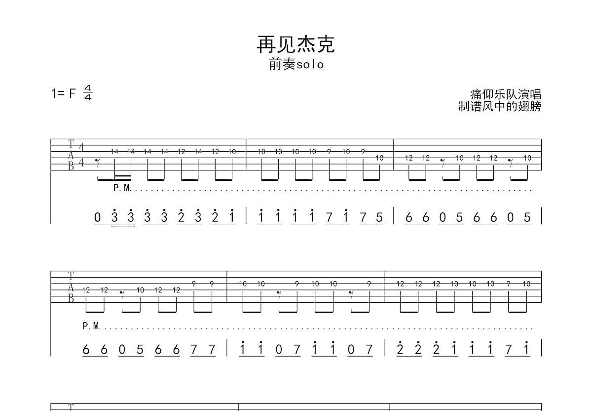 再见杰克吉他谱_痛仰_F调Solo片段