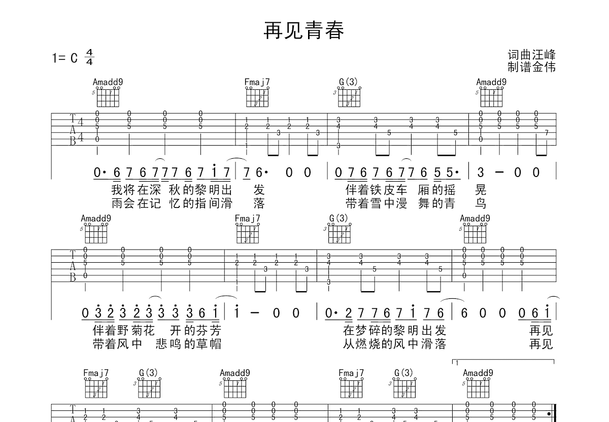 再见青春吉他谱预览图