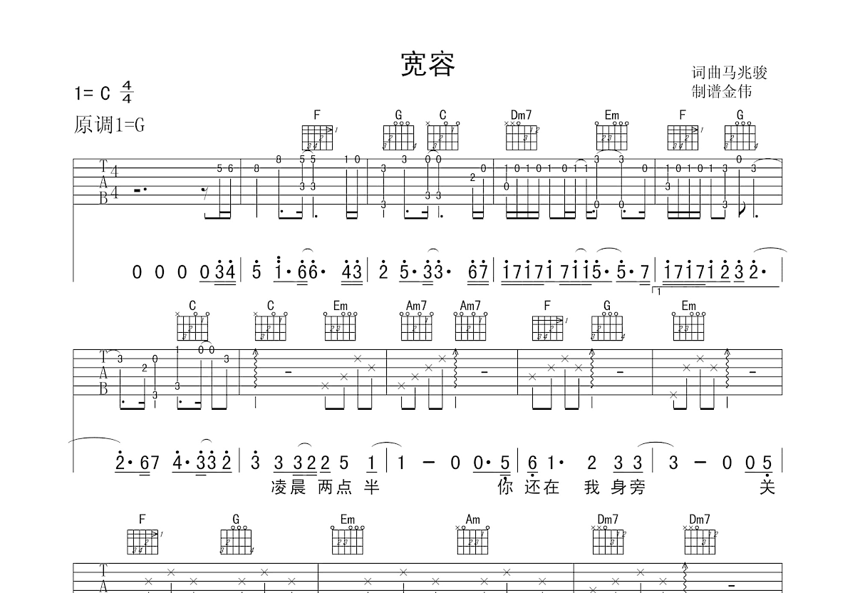 宽容吉他谱预览图